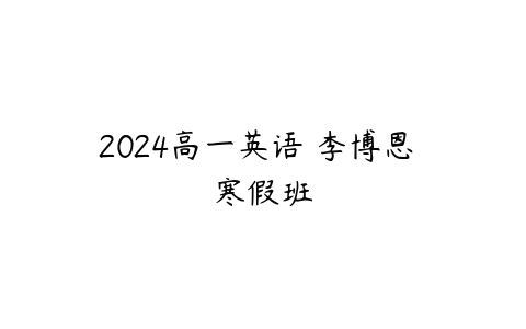 2024高一英语 李博恩 寒假班百度网盘下载