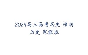 2024高三高考历史 褚润历史 寒假班-51自学联盟