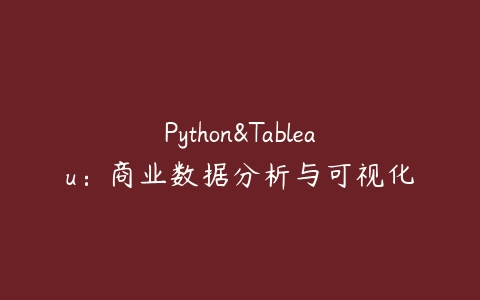 Python&Tableau：商业数据分析与可视化-51自学联盟