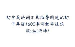 初中英语词汇思维导图速记初中英语1600单词教学视频(Rachel讲课)-51自学联盟