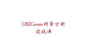 CBDCareer财务分析实战课-51自学联盟