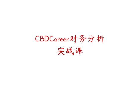 CBDCareer财务分析实战课百度网盘下载