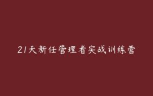 21天新任管理者实战训练营-51自学联盟