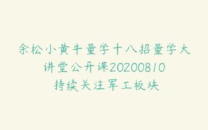 余松小黄牛量学十八招量学大讲堂公开课20200810 持续关注军工板块-51自学联盟