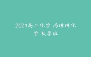 2024高二化学 冯琳琳化学 秋季班-51自学联盟