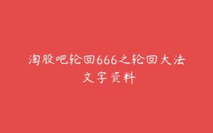 淘股吧轮回666之轮回大法 文字资料-51自学联盟