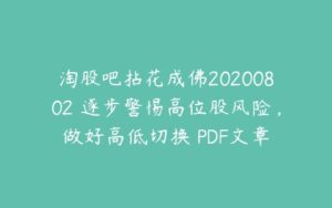 淘股吧拈花成佛20200802 逐步警惕高位股风险，做好高低切换 PDF文章-51自学联盟