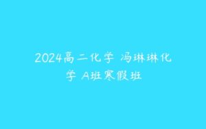 2024高二化学 冯琳琳化学 A班寒假班-51自学联盟