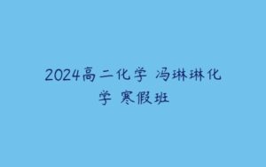 2024高二化学 冯琳琳化学 寒假班-51自学联盟