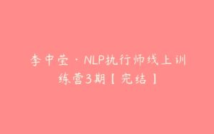 李中莹·NLP执行师线上训练营3期【完结】-51自学联盟