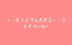 《儿童类蓝海宝藏赛道》一天能变现2000+-51自学联盟