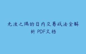 无浊之隅的日内交易战法全解析 PDF文档-51自学联盟