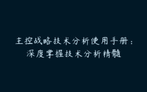 主控战略技术分析使用手册：深度掌握技术分析精髓-51自学联盟