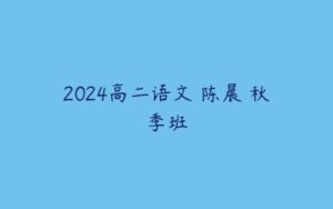 2024高二语文 陈晨 秋季班-51自学联盟