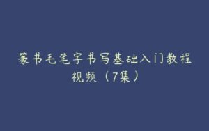 篆书毛笔字书写基础入门教程视频（7集）-51自学联盟