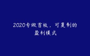 2020专做首板，可复制的盈利模式-51自学联盟