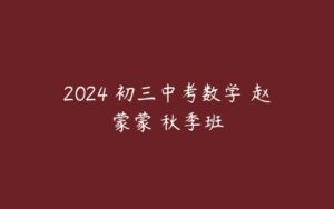 2024 初三中考数学 赵蒙蒙 秋季班-51自学联盟