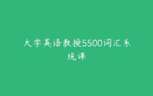 大学英语教授5500词汇系统课-51自学联盟