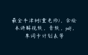 最全牛津树(童老师)，含绘本讲解视频，音频，pdf，单词卡计划表等-51自学联盟