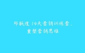 郑毓煌 14天营销训练营，重塑营销思维-51自学联盟