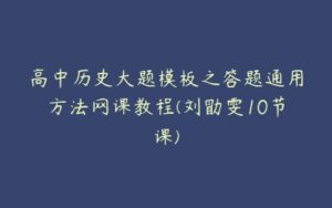 高中历史大题模板之答题通用方法网课教程(刘勖雯10节课)-51自学联盟