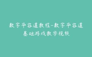 数字华容道教程-数字华容道基础游戏教学视频-51自学联盟