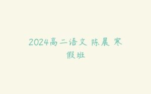 2024高二语文 陈晨 寒假班-51自学联盟