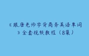 《跟唐老师学背商务英语单词》全套视频教程（8集）-51自学联盟