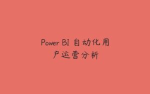 Power BI 自动化用户运营分析-51自学联盟