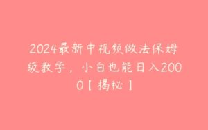 2024最新中视频做法保姆级教学，小白也能日入2000【揭秘】-51自学联盟