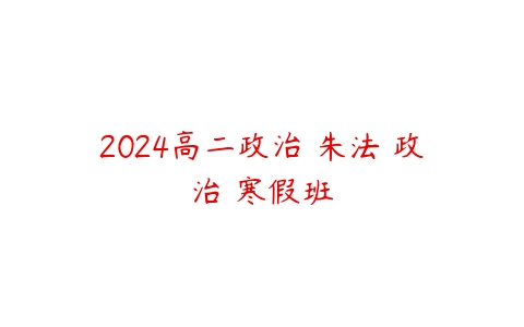 2024高二政治 朱法垚政治 寒假班百度网盘下载