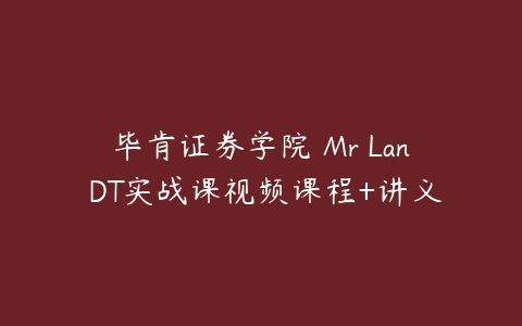 毕肯证券学院 Mr Lan DT实战课视频课程+讲义课程资源下载