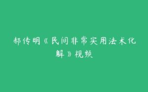 郝传明《民间非常实用法术化解》视频-51自学联盟