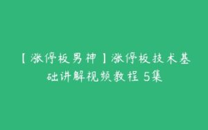 【涨停板男神】涨停板技术基础讲解视频教程 5集-51自学联盟