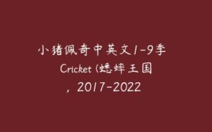 小猪佩奇中英文1-9季  Cricket (蟋蟀王国,  2017-2022    Fly Guy-51自学联盟