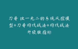 刀哥 独一无二的系统风控模型+刀哥均线战法+均线战法升级版指标-51自学联盟