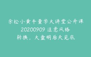 余松小黄牛量学大讲堂公开课20200909 注意风格转换，大盘明后天见底-51自学联盟