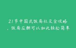 21节中国式饭局社交全攻略，饭局应酬可以如此轻松简单-51自学联盟