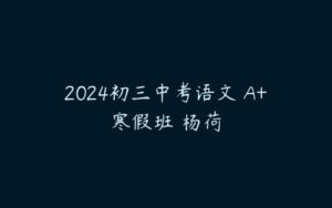 2024初三中考语文 A+寒假班 杨荷-51自学联盟