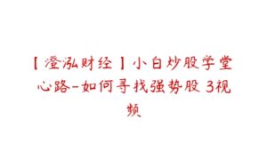 【澄泓财经】小白炒股学堂 心路-如何寻找强势股 3视频-51自学联盟