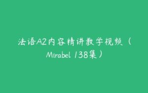 法语A2内容精讲教学视频（Mirabel 138集）-51自学联盟