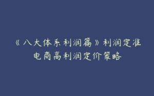 《八大体系利润篇》利润定准电商高利润定价策略-51自学联盟