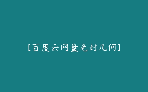 [百度云网盘老封几何]-51自学联盟