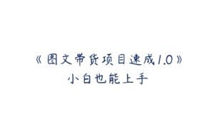 《图文带货项目速成1.0》小白也能上手-51自学联盟