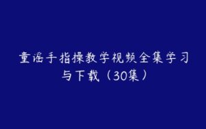 童谣手指操教学视频全集学习与下载（30集）-51自学联盟