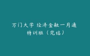 万门大学 经济金融一月通 特训班（完结）-51自学联盟