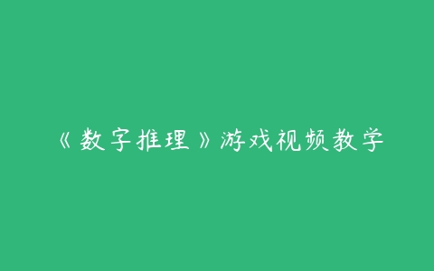 《数字推理》游戏视频教学-51自学联盟