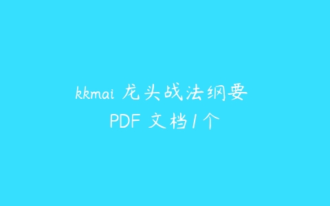 kkmai 龙头战法纲要 PDF 文档1个-51自学联盟