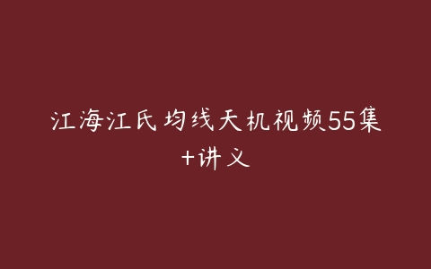 图片[1]-江海江氏均线天机视频55集+讲义-本文