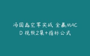 冯国磊空军实战 全赢MACD 视频2集+指标公式-51自学联盟